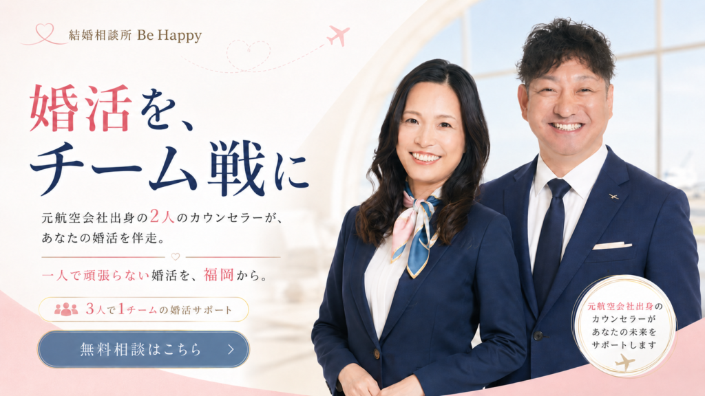 結婚をチーム戦に。
無料相談はこちら